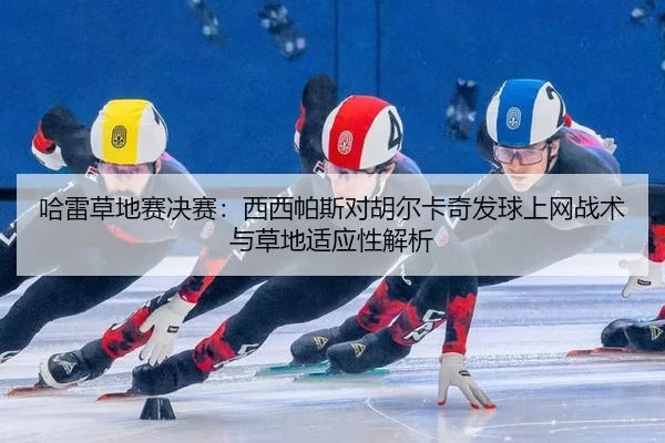 ha-lei-cao-di-sai-jue-sai-xi-xi-pa-si-dui-hu-er-ka-qi-fa-qiu-shang-wang-zhan-shu-yu-cao-di-shi-ying-xing-jie-xi-2-342.jpg