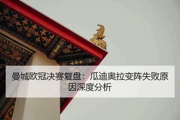 man-cheng-ou-guan-jue-sai-fu-pan-gua-di-ao-la-bian-zhen-shi-bai-yuan-yin-shen-du-fen-xi-2-275.jpg
