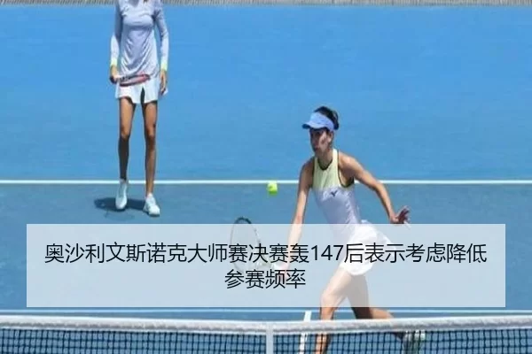 ao-sha-li-wen-si-nuo-ke-da-shi-sai-jue-sai-hong-hou-biao-shi-kao-lv-jiang-di-can-sai-pin-lv-2-556.jpg