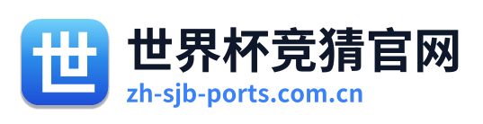 世界杯竞猜官网